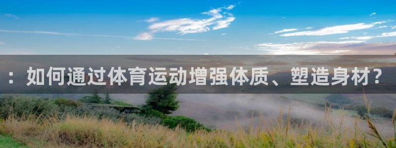 MK体育官网下载招商电话号码查询::如何通过体育运动增强体质