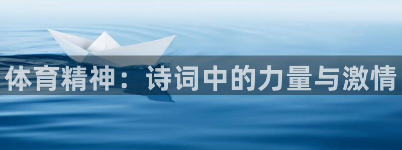 MK体育官网下载招商电话地址:体育精神:诗词中的力量与激情
