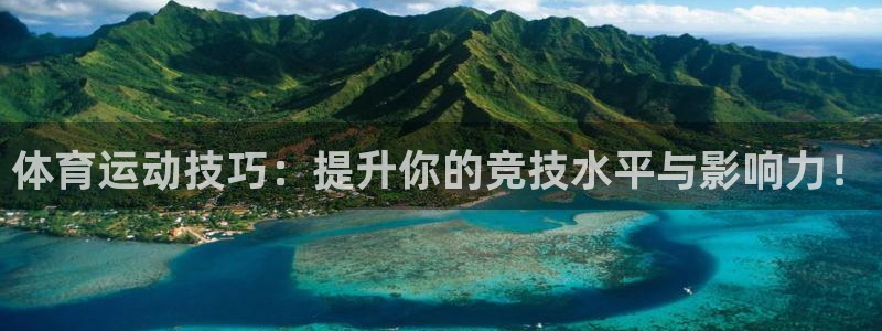 海南MK体育官网下载:体育运动技巧:提升你的竞技水平与影响力