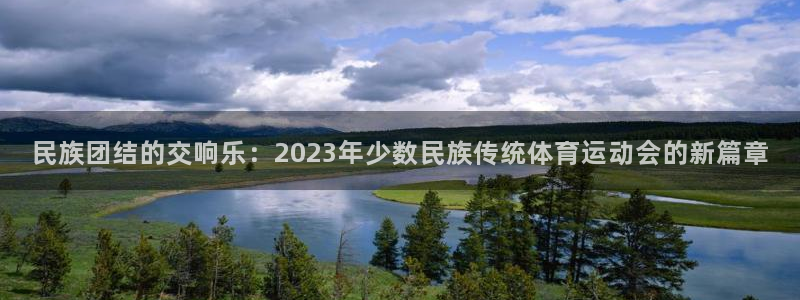 MK体育官网下载招商电话地址查询:民族团结的交响乐:2023